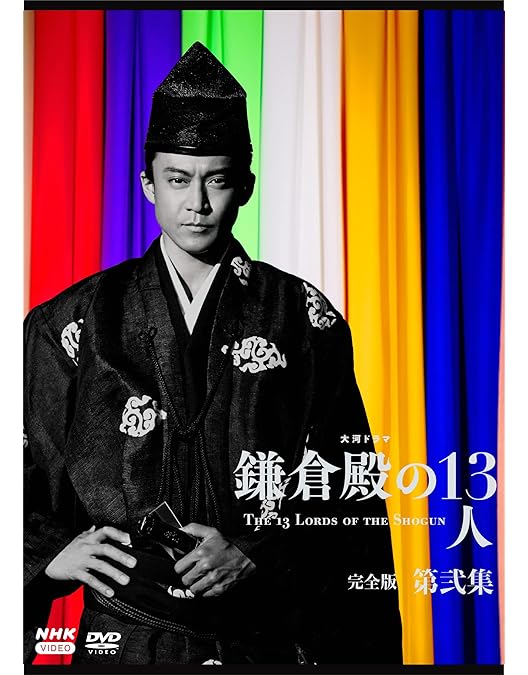 Amazon.co.jp: 大河ドラマ 鎌倉殿の13人 完全版 第四集 DVD BOX[4枚