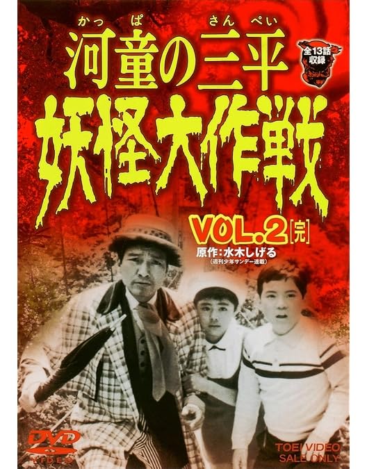 Amazon.co.jp: 河童の三平 妖怪大作戦 VOL.1 [DVD] : 金子吉延, 牧冬吉
