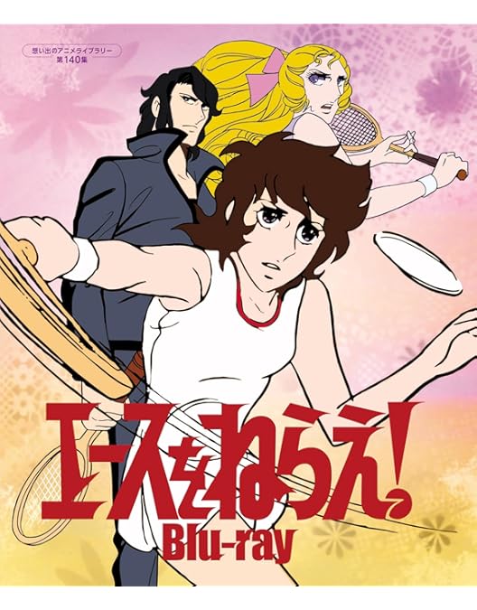 Amazon.co.jp: エースをねらえ!Blu-ray BOX(5枚組) : 高坂真琴, 池田