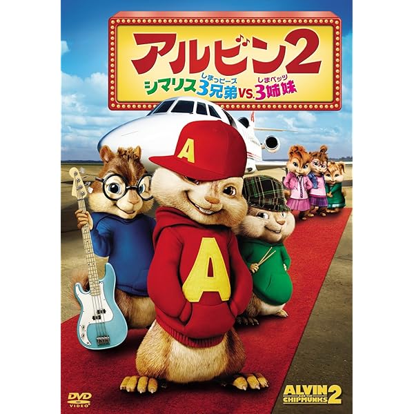 Amazon.co.jp: アルビン4 それいけ! シマリス大作戦 [DVD
