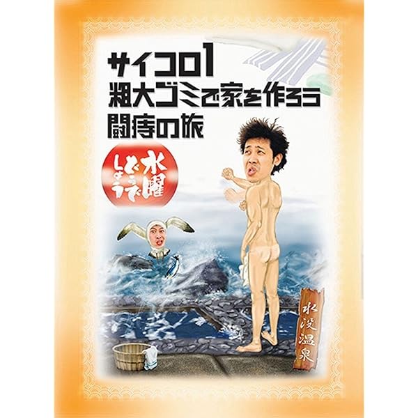 Amazon.co.jp: 水曜どうでしょう 第5弾 北海道212市町村カントリー