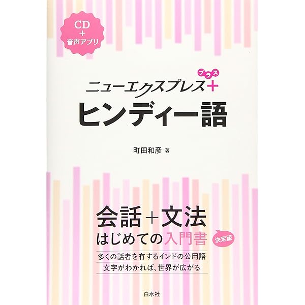 Amazon.co.jp: ヒンディー語=日本語辞典 : 勝郎,古賀, 明,高橋: 本