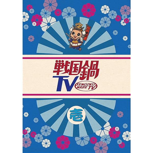 Amazon.co.jp: 戦国鍋TV~なんとなく歴史が学べる映像~ 九 [DVD] : 平野