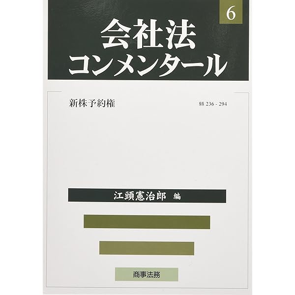会社法コンメンタ-ル (1) | 江頭 憲治郎 |本 | 通販 | Amazon