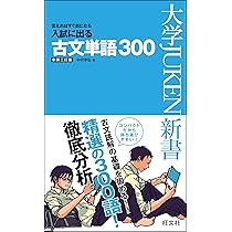 入試に出る古文単語300 新装三訂版 (大学JUKEN新書) | 中村 幸弘 |本