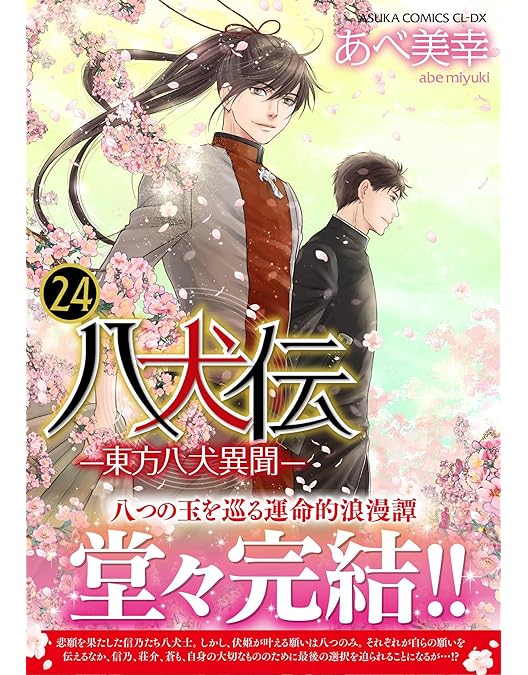Amazon.co.jp: 八犬伝―東方八犬異聞― 13 (最終巻) [DVD] : 柿原徹也
