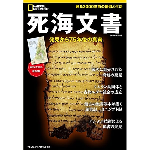 死海文書の封印を解く: 二千年の眠りから覚めたユダヤ・キリスト教の