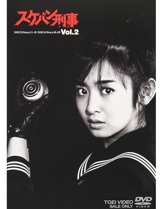 Amazon.co.jp: スケバン刑事 VOL.1 [DVD] : 斉藤由貴, 林美穂, 中康治