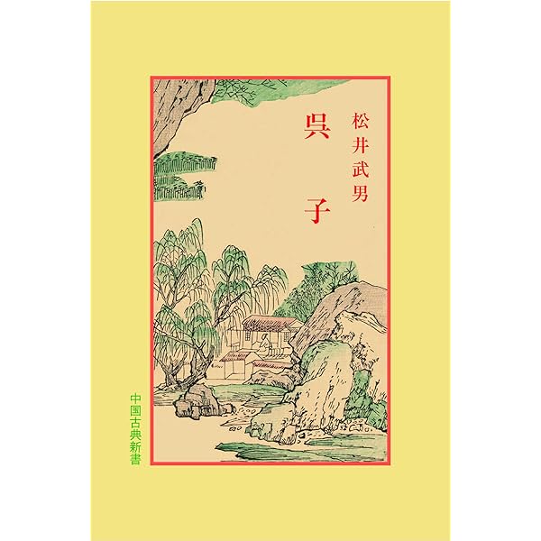 孫子 呉子 新釈漢文大系 (36) | 天野 鎮雄 |本 | 通販 | Amazon