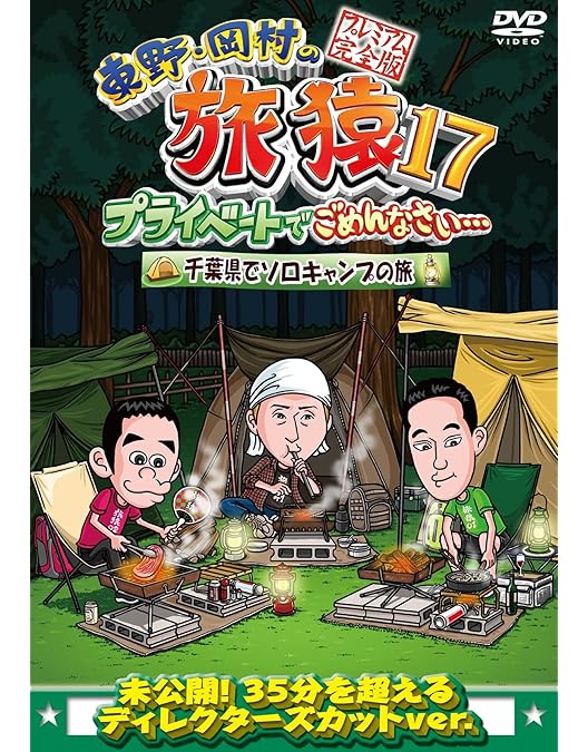 Amazon.co.jp: 東野・岡村の旅猿17 プライベートでごめんなさい