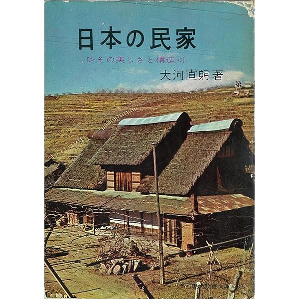 日本の民家一九五五年〈普及版〉 | 二川 幸夫 |本 | 通販 | Amazon