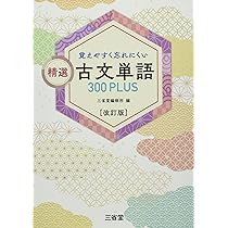 覚えやすく忘れにくい 精選 古文単語300PLUS 改訂版 | 三省堂編修所