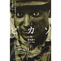 ピカソI: 神童1881-1906 | ジョン リチャードソン, 木下 哲夫 |本