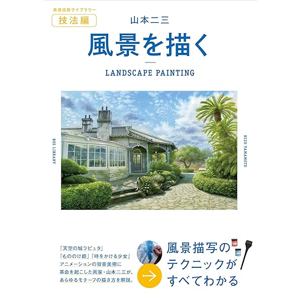 山本二三百景【直筆サイン&シリアルナンバー入り】 | 山本二三 |本