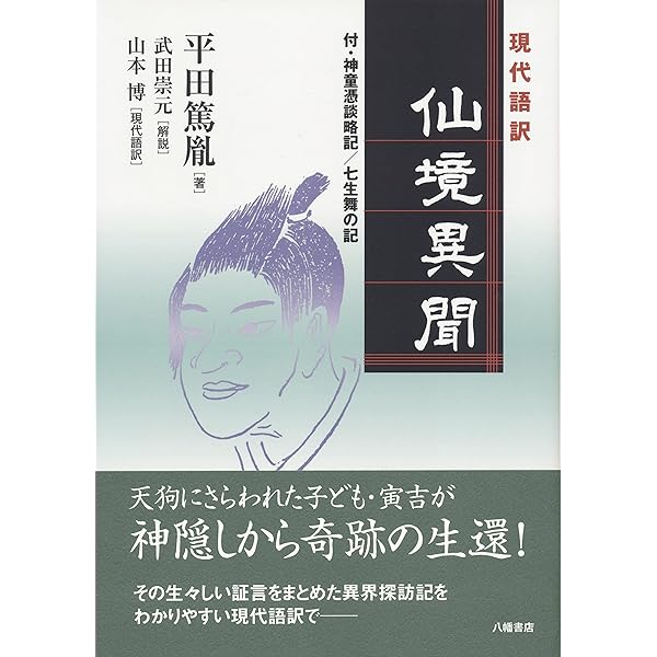 古史徴開題記 (岩波文庫 青 46-1) | 平田 篤胤, 山田 孝雄 |本 | 通販