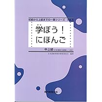 学ぼう! にほんご 中上級 テキスト (日本語能力試験N1/日本語NAT-TEST1