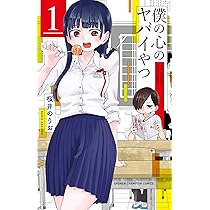Amazon.co.jp: 僕の心のヤバイやつ(1) (少年チャンピオン・コミックス