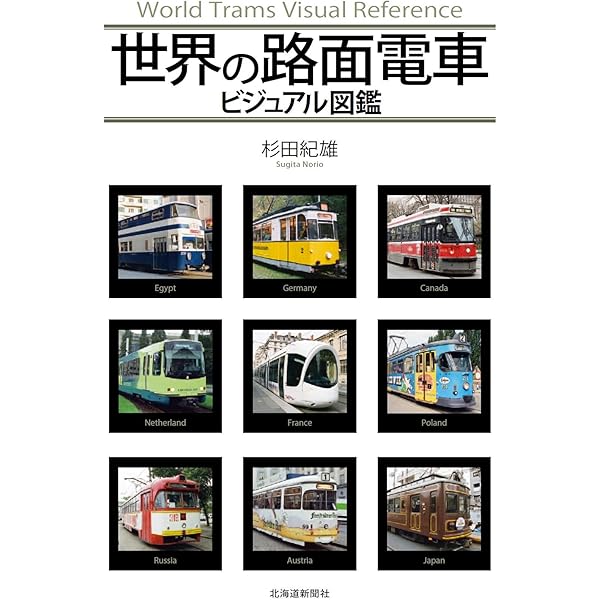 世界の鉄道調査録 | 秋山芳弘 |本 | 通販 | Amazon