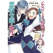 Amazon.co.jp: 乙女ゲームの破滅フラグしかない悪役令嬢に転生して