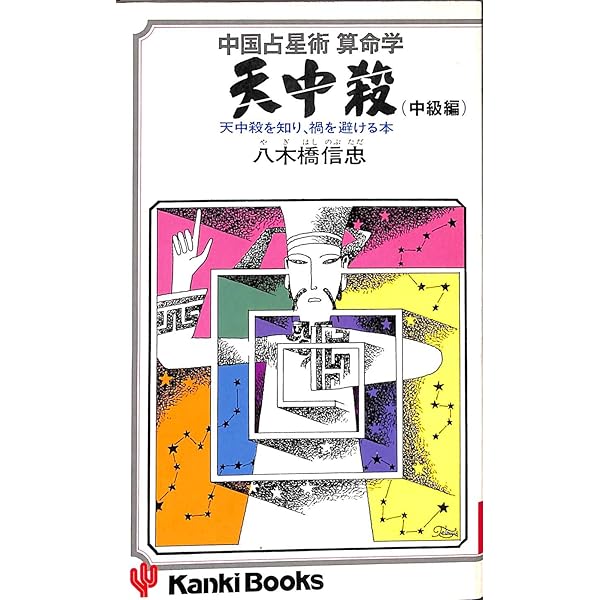 天中殺宿命編 | 高尾 義政 |本 | 通販 | Amazon