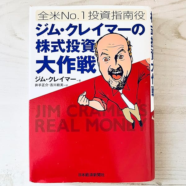 Amazon.co.jp: ジム・クレイマーの“ローリスク