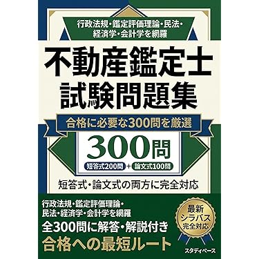 Amazon.co.jp 売れ筋ランキング: 不動産鑑定士の資格・検定 の中で最も