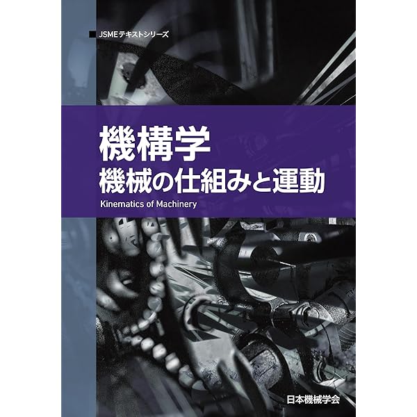 機構学: 機械の仕組みと運動 (JSMEテキストシリーズ) | 日本機械学会