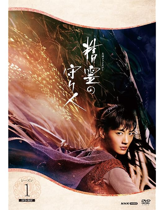 Amazon.co.jp: 精霊の守り人 シーズン1 DVD-BOX : 綾瀬はるか, 小林颯