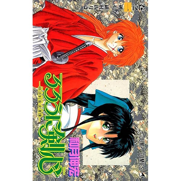 るろうに剣心 2 (ジャンプコミックス) | 和月 伸宏 |本 | 通販 | Amazon