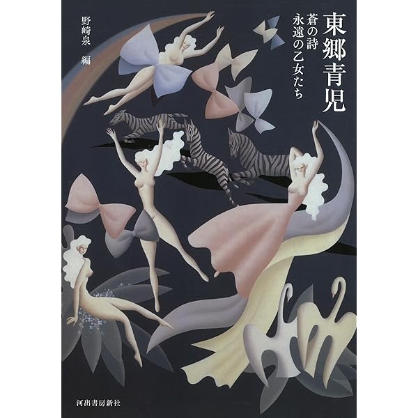 東郷青児画集―作品1914~1978 (1981年) |本 | 通販 | Amazon