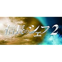 Amazon.co.jp: 信長のシェフ2 Blu-ray BOX : 玉森裕太, 及川光博, 志田