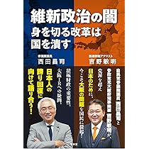 財務省からアベノミクスを救う | 西田昌司 |本 | 通販 | Amazon