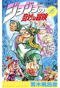ジョジョの奇妙な冒険 14 (ジャンプコミックス) | 荒木 飛呂彦 |本