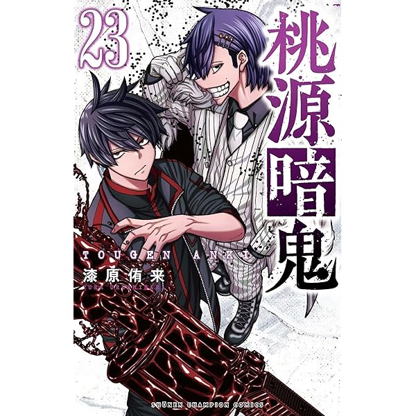 Amazon.co.jp: 桃源暗鬼 21 (21) (少年チャンピオンコミックス) : 漆原