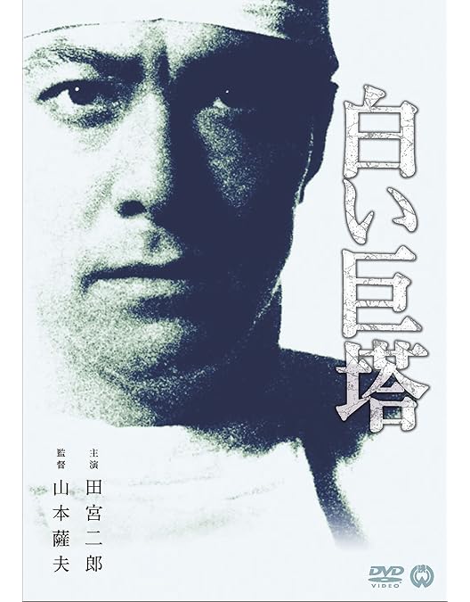 Amazon.co.jp: 白い巨塔 全9巻セット [レンタル落ち] : 田宮二郎: DVD