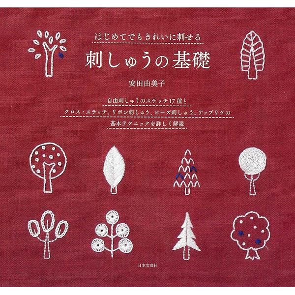 いちばんよくわかる 刺しゅうの基礎 |本 | 通販 | Amazon
