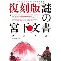 完全復刻】謎の竹内文書 | 佐治 芳彦 |本 | 通販 | Amazon