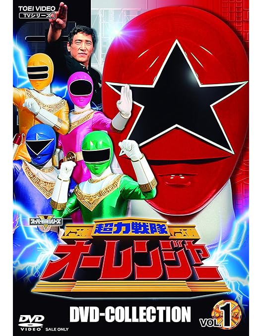 Amazon.co.jp: 超力戦隊オーレンジャー DVD COLLECTION VOL.2 ＜完