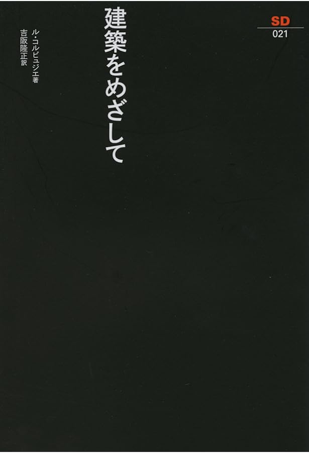 輝く都市 (SD選書 33) | ル・コルビュジェ, 坂倉 準三 |本 | 通販 | Amazon