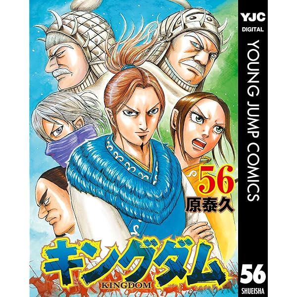 キングダム 57 (ヤングジャンプコミックスDIGITAL) | 原泰久 | 青年