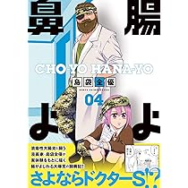 Amazon.co.jp: 腸よ鼻よ 04 : 島袋 全優: 本