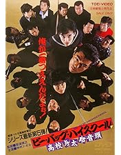 Amazon.co.jp: ビー・バップ・ハイスクール 6本セット [DVD] : DVD