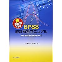 SPSSで学ぶ医療系データ解析 第2版 | 対馬 栄輝 |本 | 通販 | Amazon