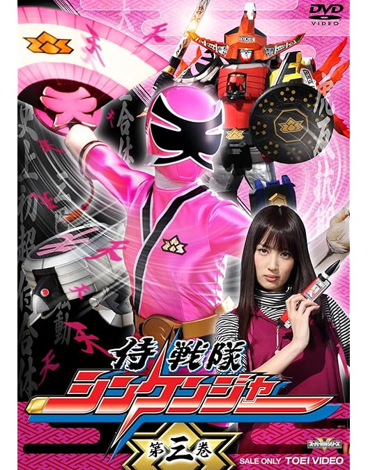 Amazon.co.jp: 侍戦隊シンケンジャー VOL.2 [DVD] : 松坂桃李, 相葉