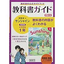 教科書ガイド開隆堂版完全準拠サンシャイン1年英単語・熟語アプリ付き