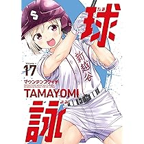 Amazon.co.jp: 球詠 18 (まんがタイムKR フォワードコミックス