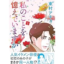 私のことを憶えていますか 1 (BUNSHUN COMICS×NEOSTORY) | 東村アキコ
