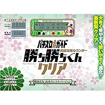 Amazon | 勝ち勝ちくん クリア ツインエンジェルバージョン 小役