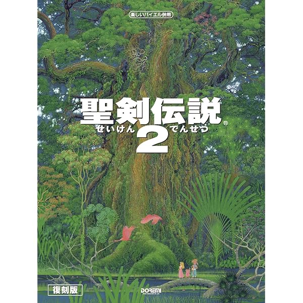 サガ フロンティア2／オリジナル・サウンドトラック（楽しいバイエル