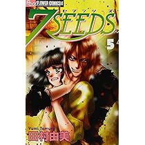 7SEEDS (5) (フラワーコミックスアルファ) | 田村 由美 |本 | 通販